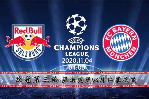 萨尔茨堡vs拜仁赛事前瞻分析：萨尔茨堡无惧豪门誓死捍卫