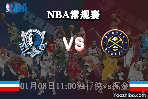 NBA常规赛 独行侠vs掘金直播前瞻分析