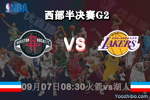 NBA西部半决赛G2 火箭vs湖人赛事前瞻分析