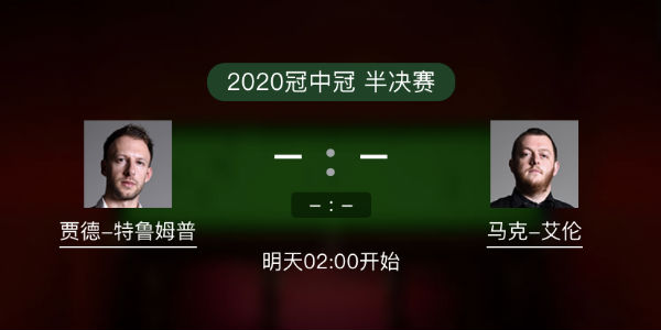 冠中冠半决赛 特鲁姆普vs马克-艾伦直播赛事前瞻
