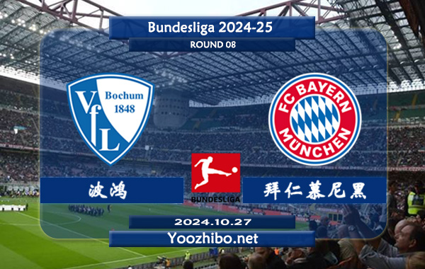 波鸿vs拜仁慕尼黑赛事前瞻分析：拜仁进攻火力十足