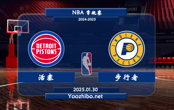 01月30日 NBA常规赛 活塞vs步行者直播前瞻分析
