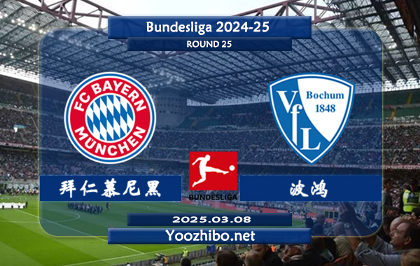 拜仁慕尼黑vs波鸿赛事前瞻分析：拜仁慕尼黑攻防俱佳