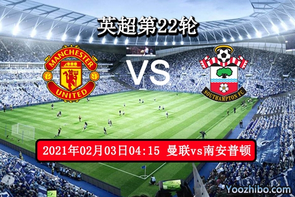 曼联vs南安普顿赛事前瞻分析：圣徒此役恐将难逃噩运？