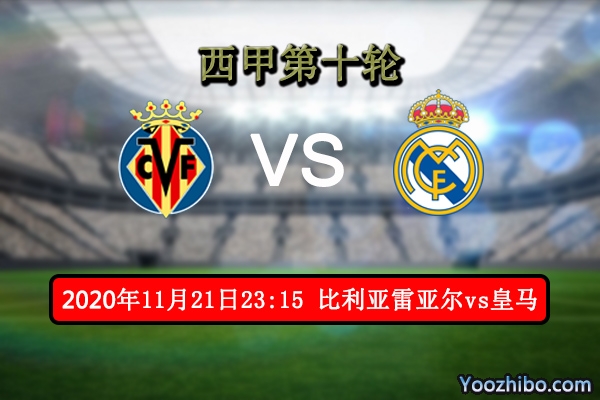 比利亚雷亚尔vs皇马赛事前瞻分析：皇马后防不稳爆冷在所难免