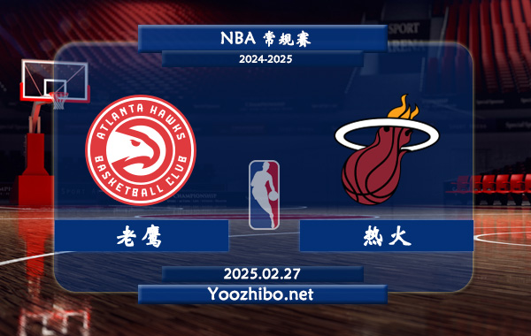 02月27日 NBA常规赛 老鹰vs热火直播前瞻分析
