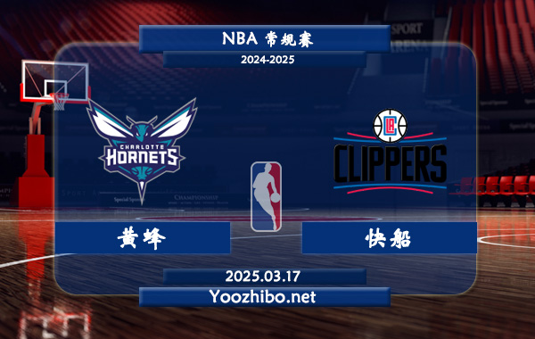 03月17日 NBA常规赛 黄蜂vs快船直播前瞻分析