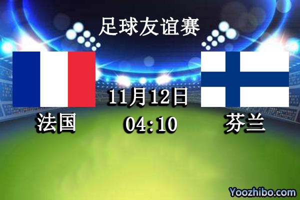 法国vs芬兰赛事前瞻分析：两队差距过大法国取胜毫无悬念