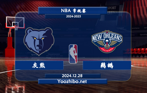 12月28日 NBA常规赛 灰熊vs鹈鹕直播前瞻分析
