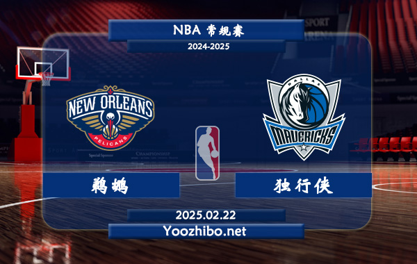 02月22日 NBA常规赛 鹈鹕vs独行侠直播前瞻分析