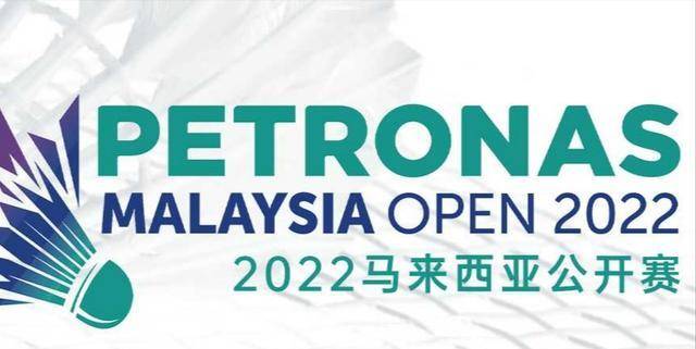 羽毛球马来西亚公开赛签表一览