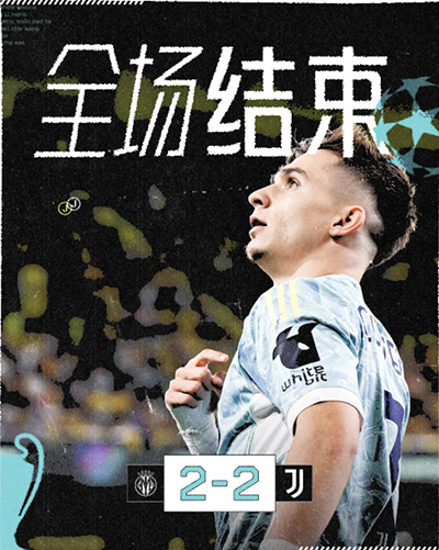 欧冠：尤文2-2战平比利亚雷亚尔 加蒂精彩倒钩 孔塞桑一条龙