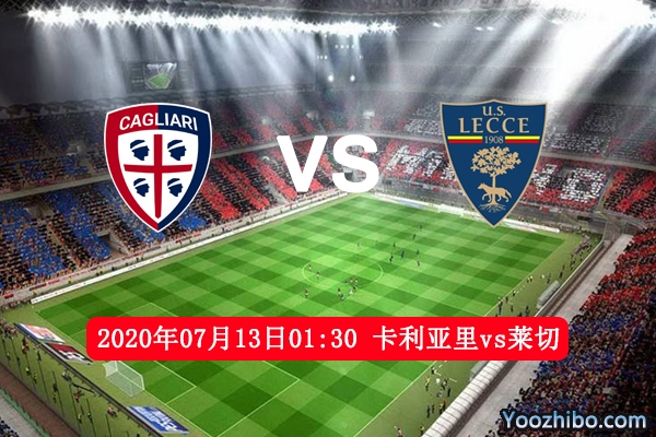 卡利亚里vs莱切赛事前瞻分析：卡利亚里无忧无虑是莱切机会