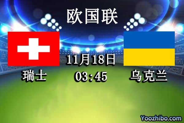 瑞士vs乌克兰赛事前瞻分析：乌克兰多名球员感染新冠比赛恐遭取消