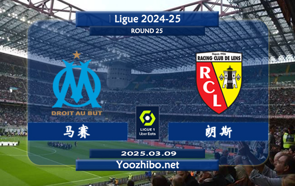 马赛vs朗斯赛事前瞻分析：马赛表现极佳