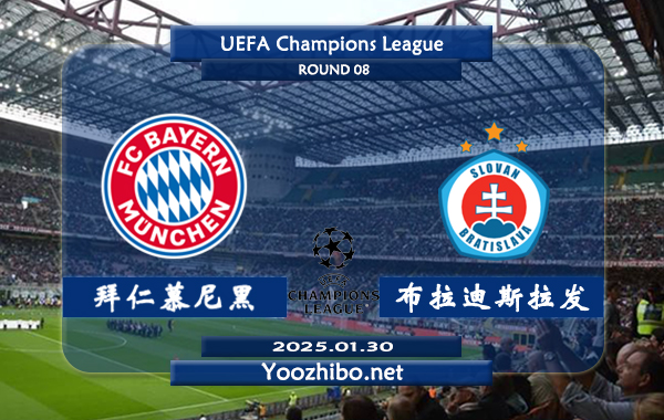 拜仁慕尼黑vs布拉迪斯拉发赛事前瞻分析：拜仁本赛季欧冠表现糟糕