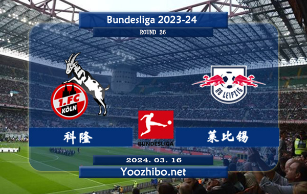 科隆vs莱比锡赛事前瞻分析：莱比锡过往交锋处于一定的优势