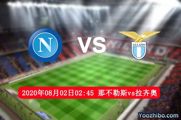 那不勒斯vs拉齐奥赛事前瞻分析：主队战意存疑看好拉齐奥