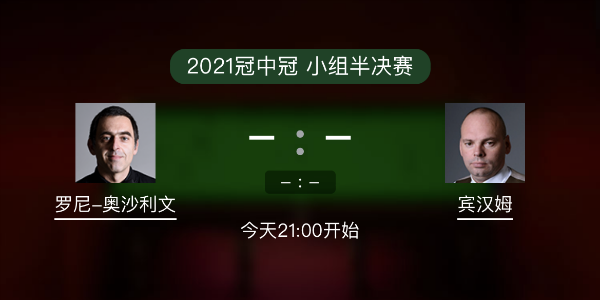 斯诺克冠中冠小组赛 奥沙利文vs宾汉姆赛事前瞻和交手记录