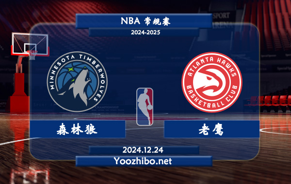 12月24日 NBA常规赛 森林狼vs老鹰直播前瞻分析