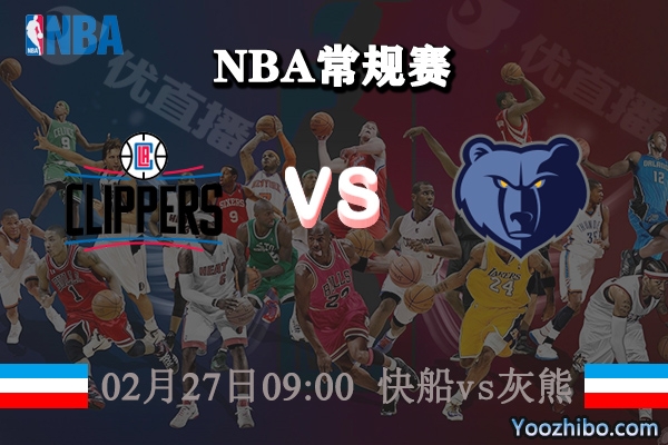 NBA常规赛 快船vs灰熊直播前瞻分析