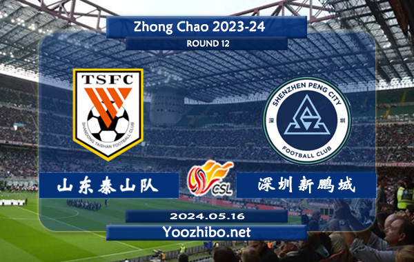 山东泰山队vs深圳新鹏城赛事前瞻分析：山东泰山主场表现出色