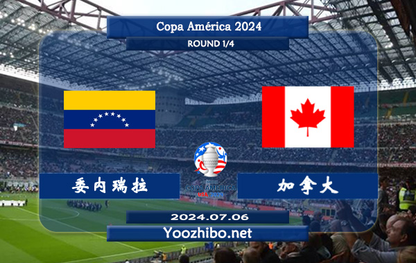委内瑞拉vs加拿大赛事前瞻分析：委内瑞拉防守不俗