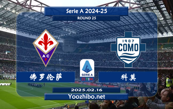 佛罗伦萨vs科莫赛事前瞻分析：佛罗伦萨本赛季表现不错