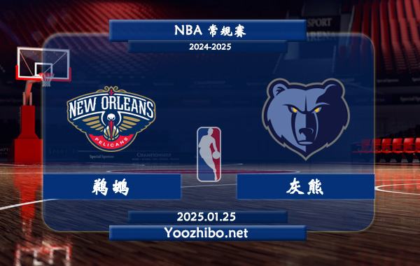 01月25日 NBA常规赛 鹈鹕vs灰熊直播前瞻分析