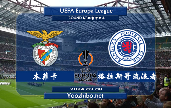 本菲卡vs格拉斯哥流浪者赛事前瞻分析：本菲卡主场龙属性十足