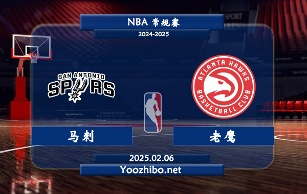 02月06日 NBA常规赛 马刺vs老鹰直播前瞻分析