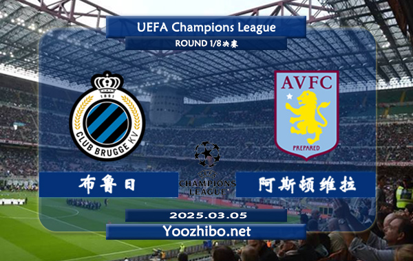 布鲁日vs阿斯顿维拉赛事前瞻分析：阿斯顿维拉本赛季发挥中规中矩