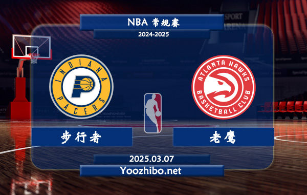 03月07日 NBA常规赛 步行者vs老鹰直播前瞻分析