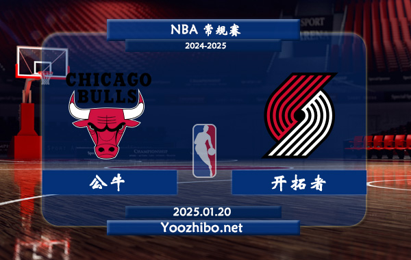 01月20日 NBA常规赛 公牛vs开拓者直播前瞻分析