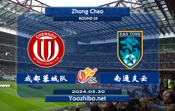 成都蓉城队vs南通支云赛事前瞻分析：成都蓉城主场能力不俗