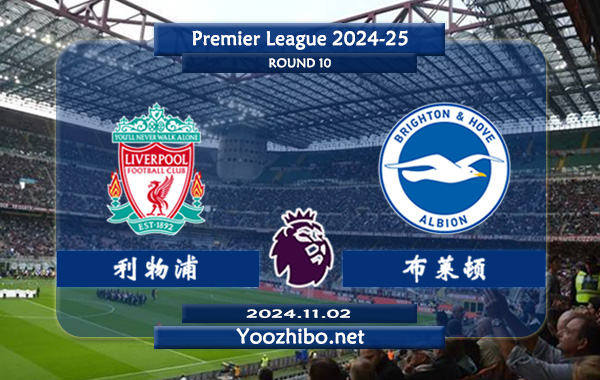 利物浦vs布莱顿赛事前瞻分析：利物浦状态出色