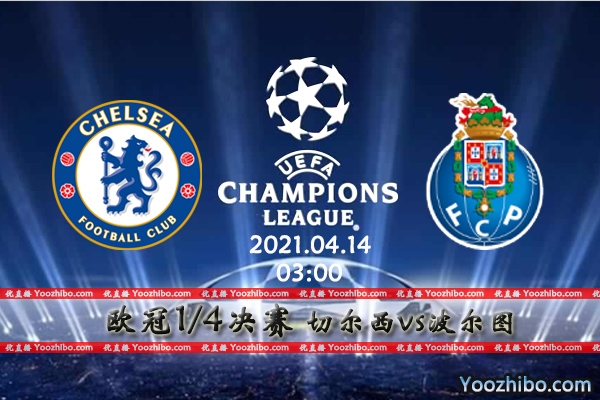 切尔西vs波尔图赛事前瞻分析：蓝军晋级毫无悬念