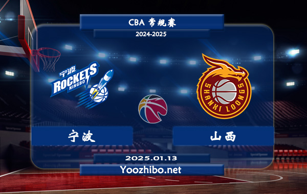 01月13日 CBA常规赛 宁波vs山西直播前瞻分析