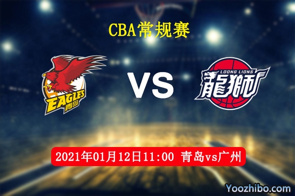 CBA常规赛 青岛vs广州直播前瞻分析