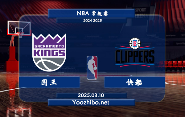 03月10日 NBA常规赛 国王vs快船直播前瞻分析