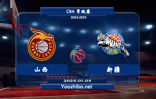 01月05日 CBA常规赛 山西vs新疆直播前瞻分析