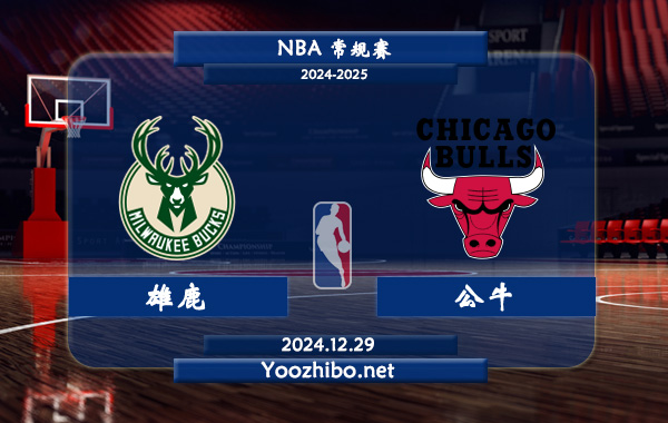 12月29日 NBA常规赛 雄鹿vs公牛直播前瞻分析