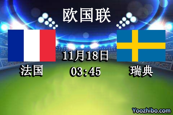 法国vs瑞典赛事前瞻分析：法国犹如猛虎瑞典必成猎物