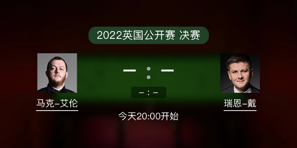 英国公开赛决赛 马克-艾伦vs瑞恩-戴赛事前瞻和交手记录