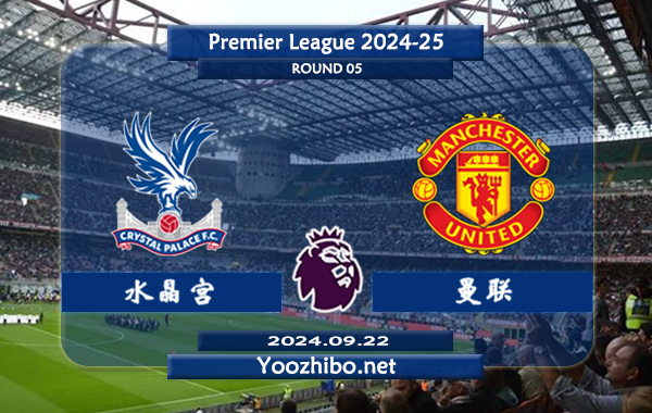 水晶宫vs曼联赛事前瞻分析：水晶宫打法趋于开放