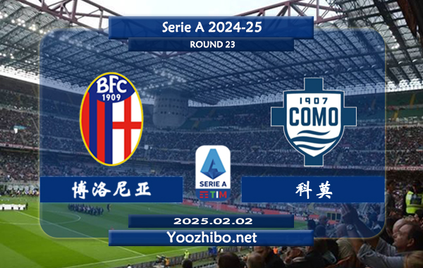 博洛尼亚vs科莫赛事前瞻分析：博洛尼亚进攻有所提升
