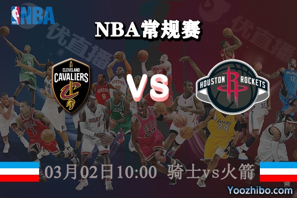 03月02日 NBA常规赛 骑士vs火箭直播前瞻分析