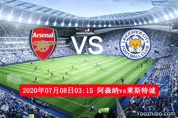 阿森纳vs莱斯特城赛事前瞻分析：阿森纳士气回升有望取胜