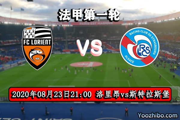 洛里昂vs斯特拉斯堡赛事前瞻分析：磨合期间的洛里昂能否打出漂亮首战