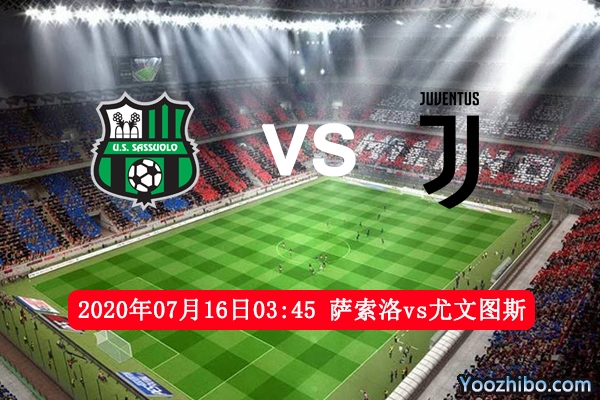 萨索洛vs尤文图斯赛事前瞻分析：尤文有望夺分巩固冠军位置